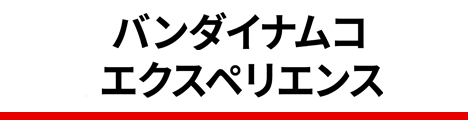 バンダイナムコエクスペリエンス公式サイト