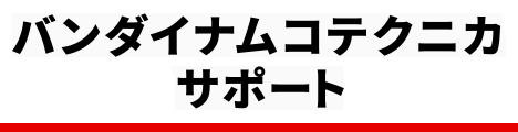 バナサポ - 業務用アミューズメント機器のサポートサイト