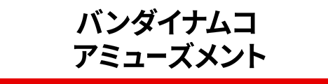 バンダイナムコアミューズメント公式サイト