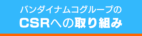 バンダイナムコグループのCSRへの取り組み