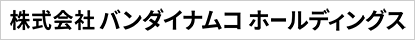株式会社バンダイナムコホールディングス