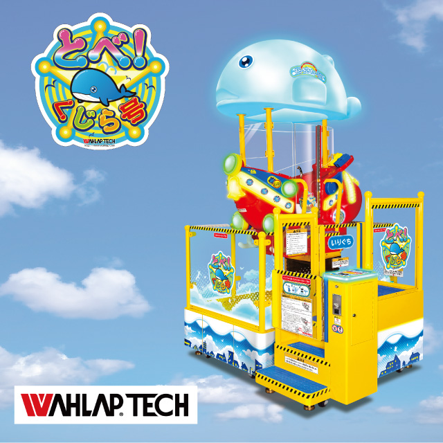 とべ！くじら号