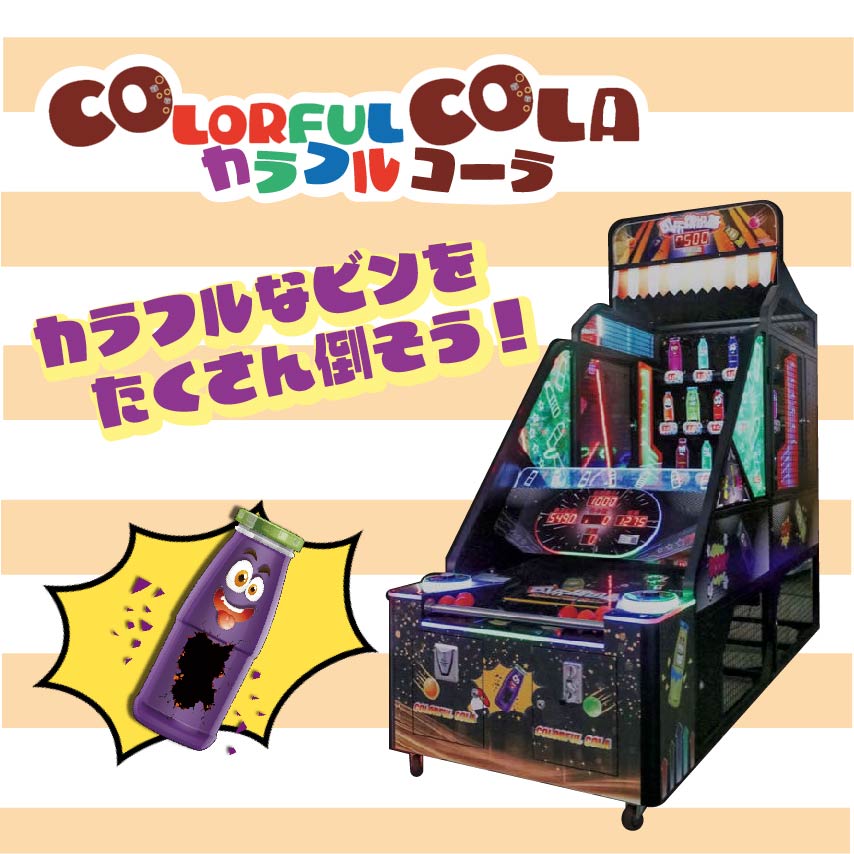 カラフルコーラ